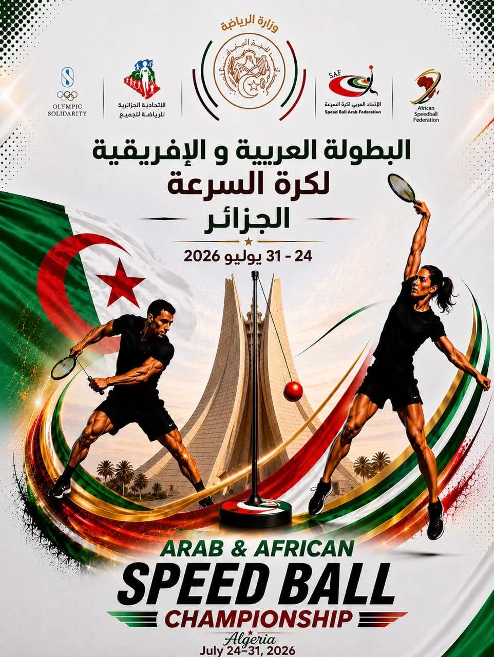 كرة السرعة