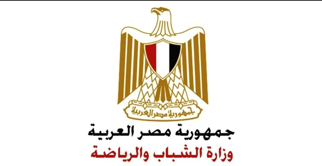 وزارة الشباب والرياضة