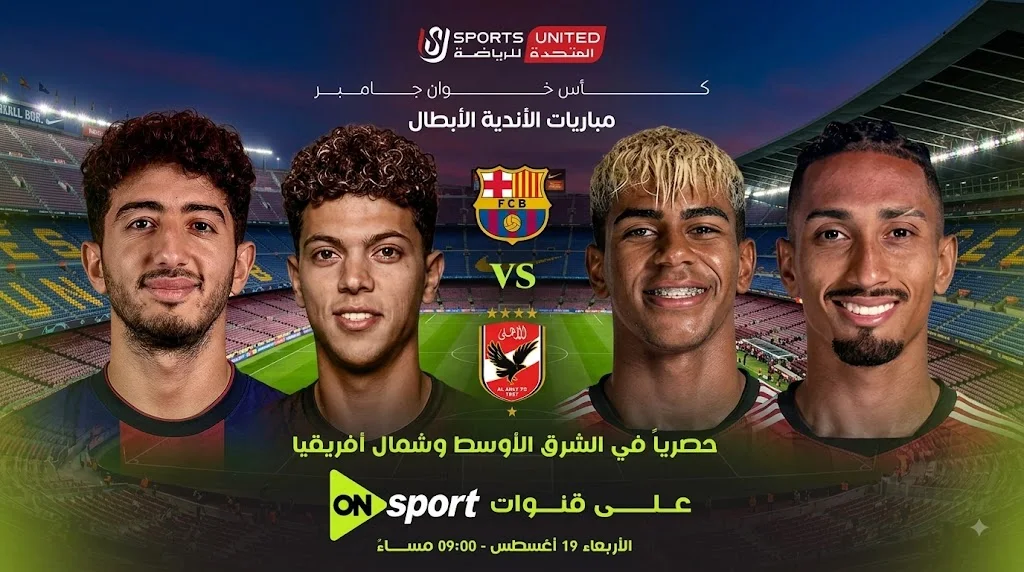 الأهلى وبرشلونة