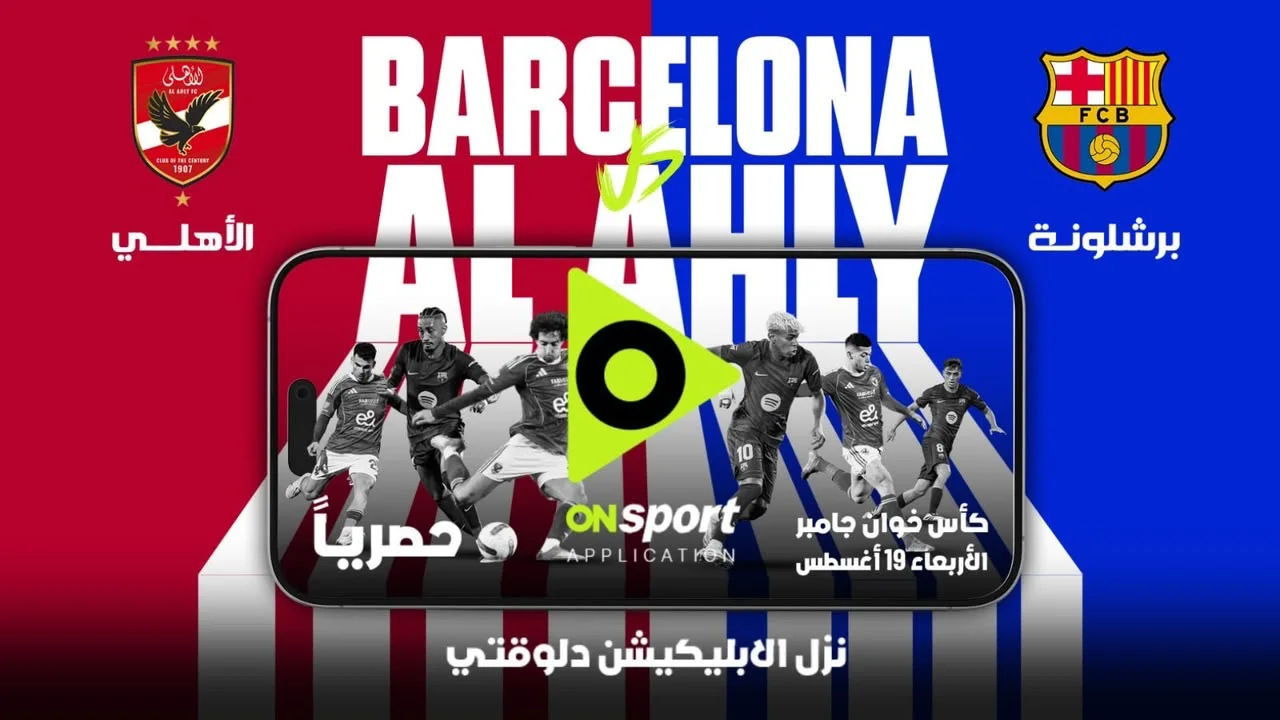 الأهلي وبرشلونة