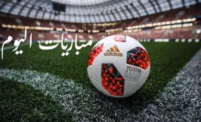 مباريات اليوم