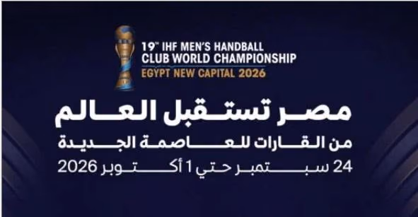 بطولة العالم للأندية لكرة اليد