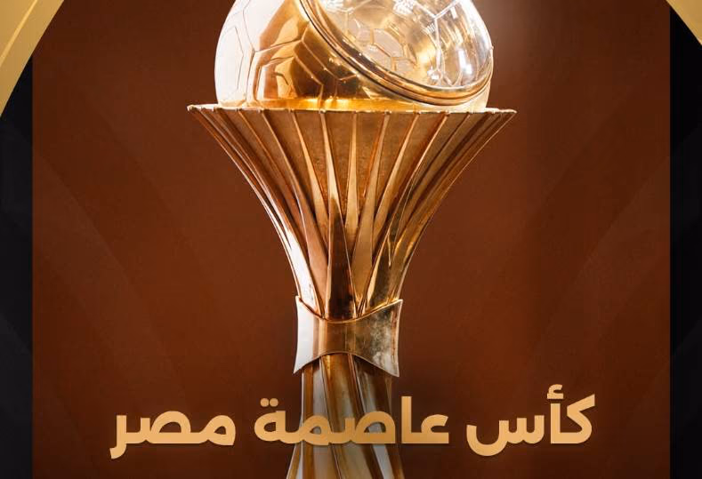 كأس عاصمة مصر