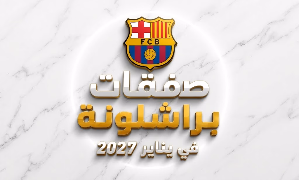 برشلونة