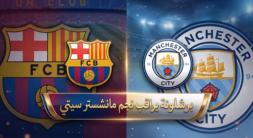 برشلونة ومانشستر سيتي
