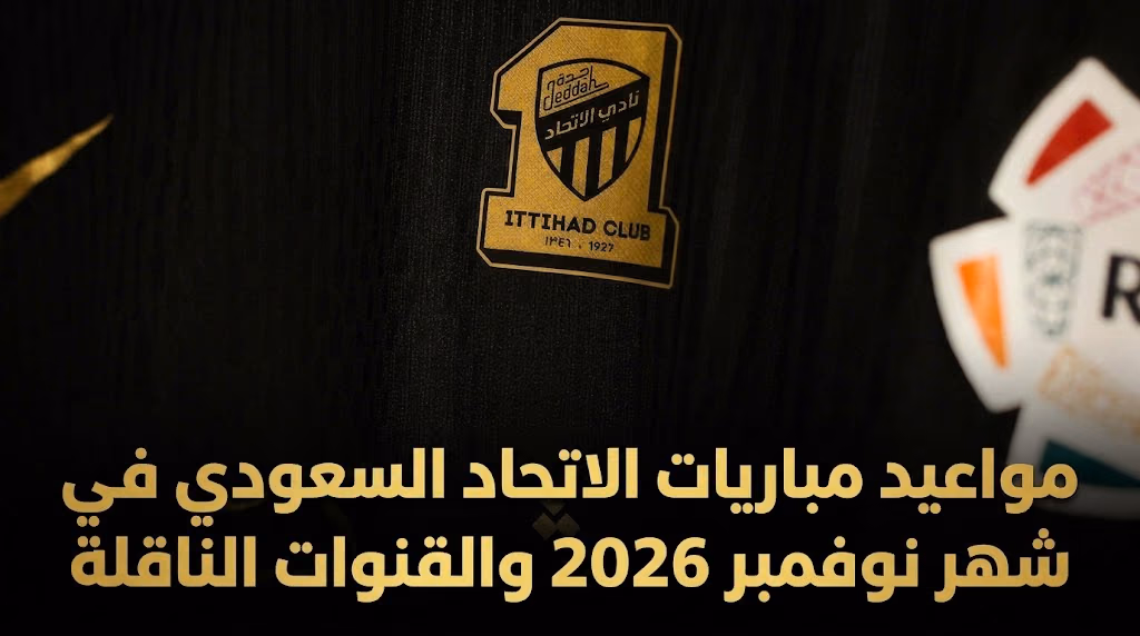 مواعيد مباريات الاتحاد السعودي