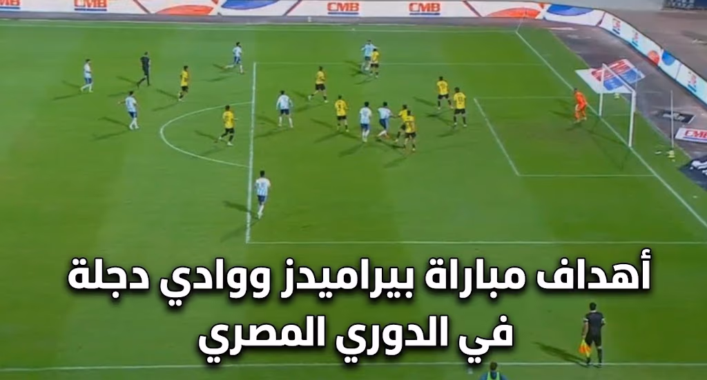 أهداف مباراة بيراميدز ووادي دجلة