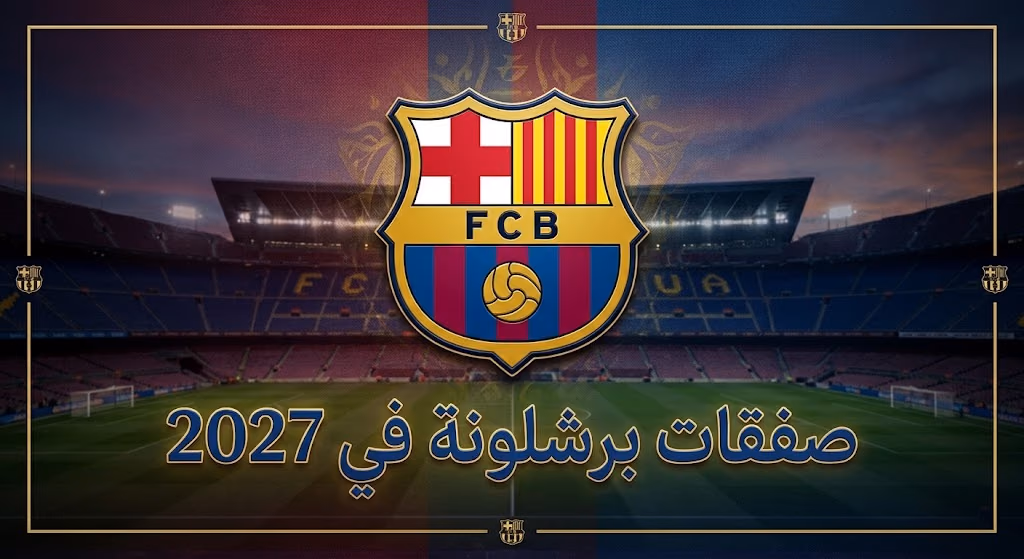 صفقات برشلونة