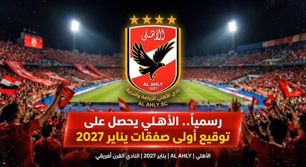 صفقة الأهلي يناير 2027