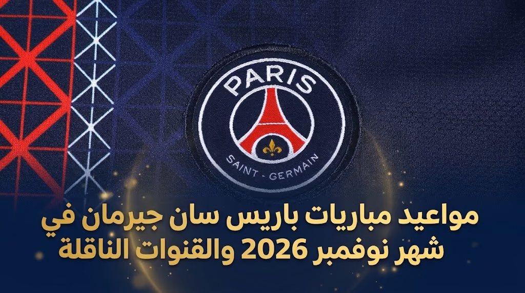 مواعيد مباريات باريس سان جيرمان