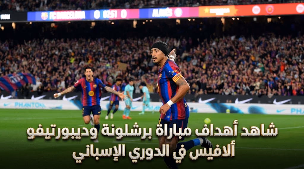 شاهد أهداف مباراة برشلونة وديبورتيفو ألافيس في الدوري الإسباني
