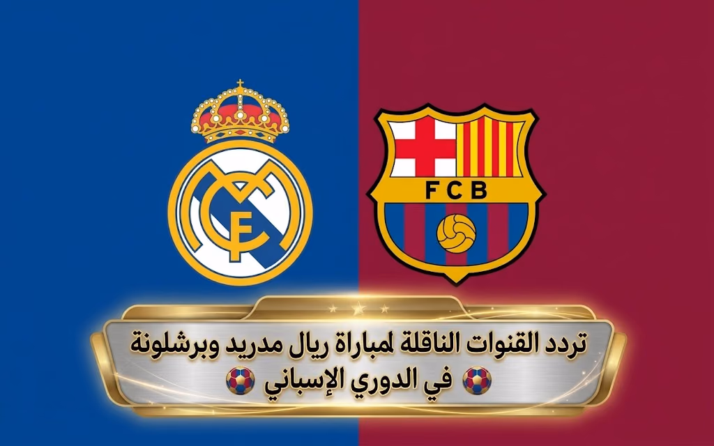 مباراة ريال مدريد وبرشلونة