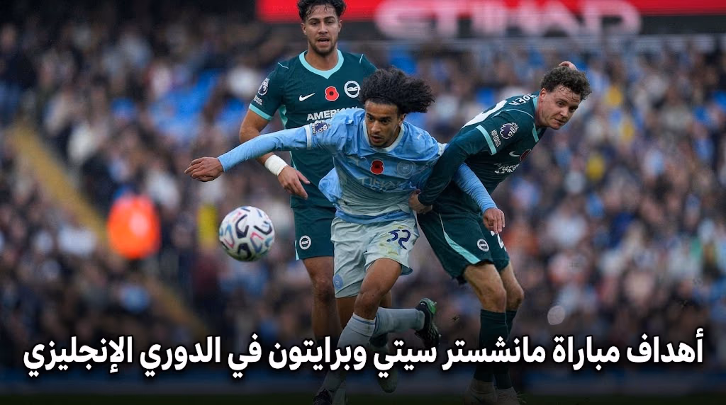 أهداف مباراة مانشستر سيتي وبرايتون في الدوري الإنجليزي الممتاز.. سقوط السيتي