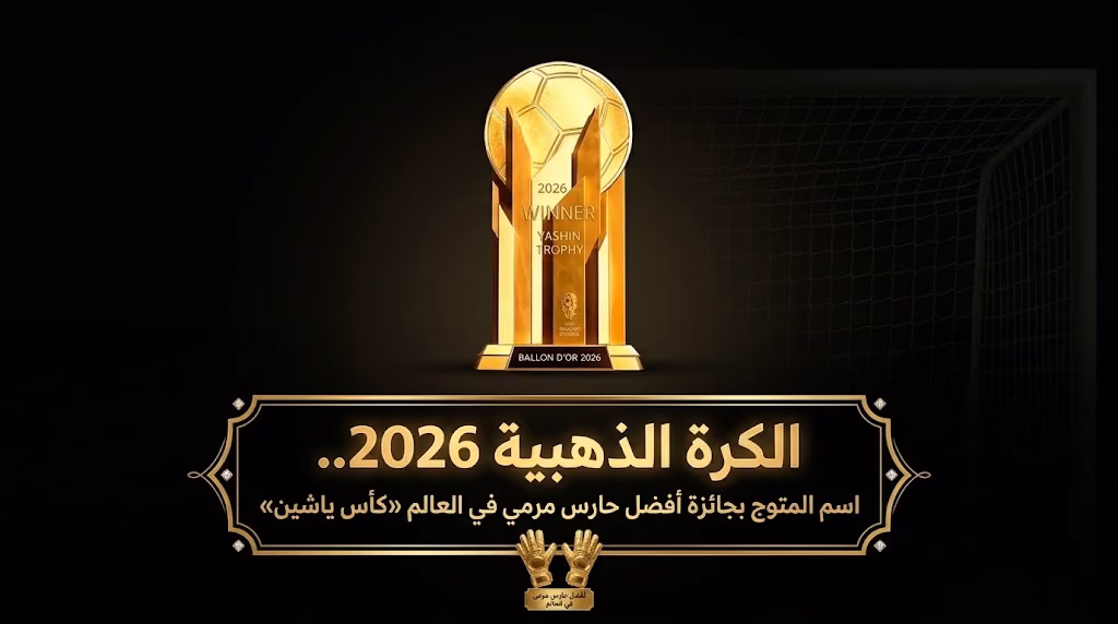 أفضل حارس مرمي في العالم