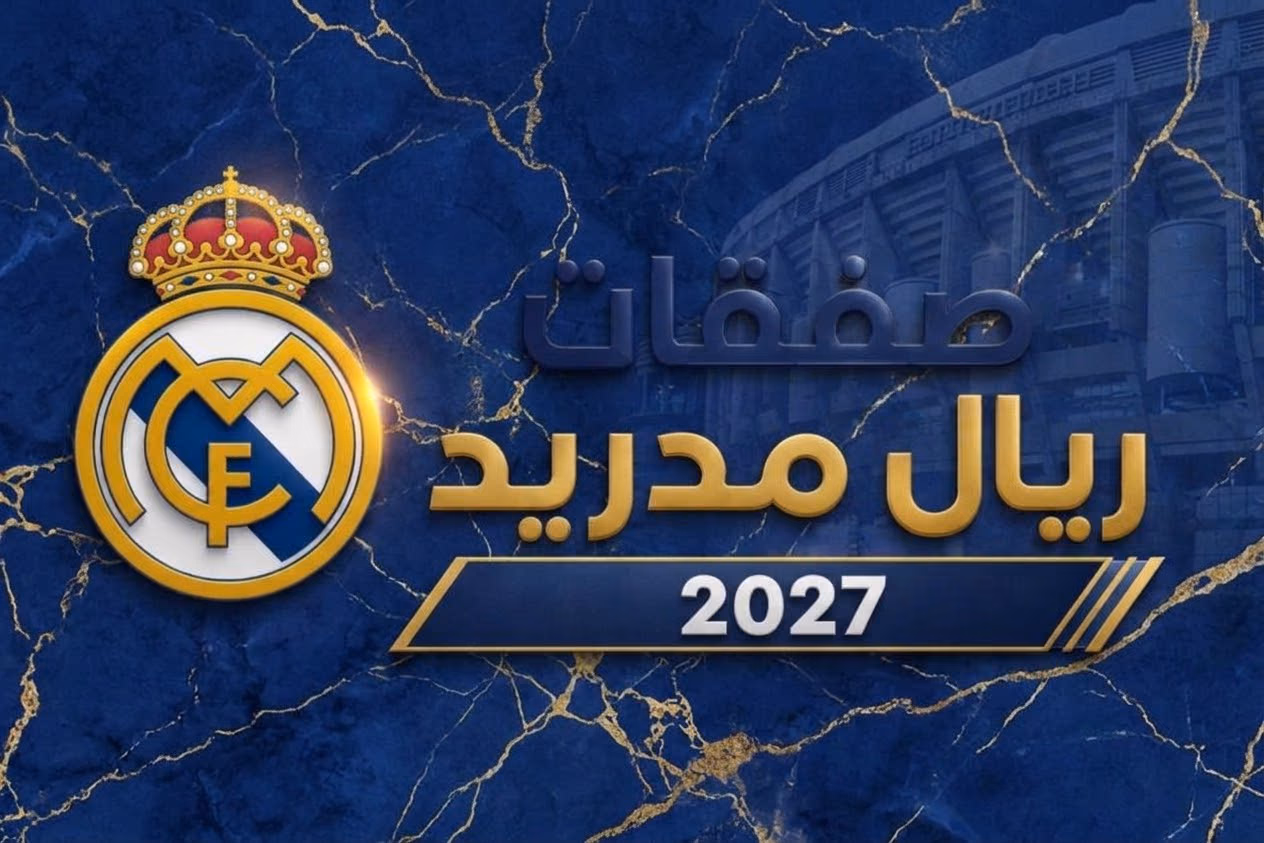 مورينيو يحدد هدف ريال مدريد الجديد لتدعيم الدفاع مقابل 50 مليون يورو