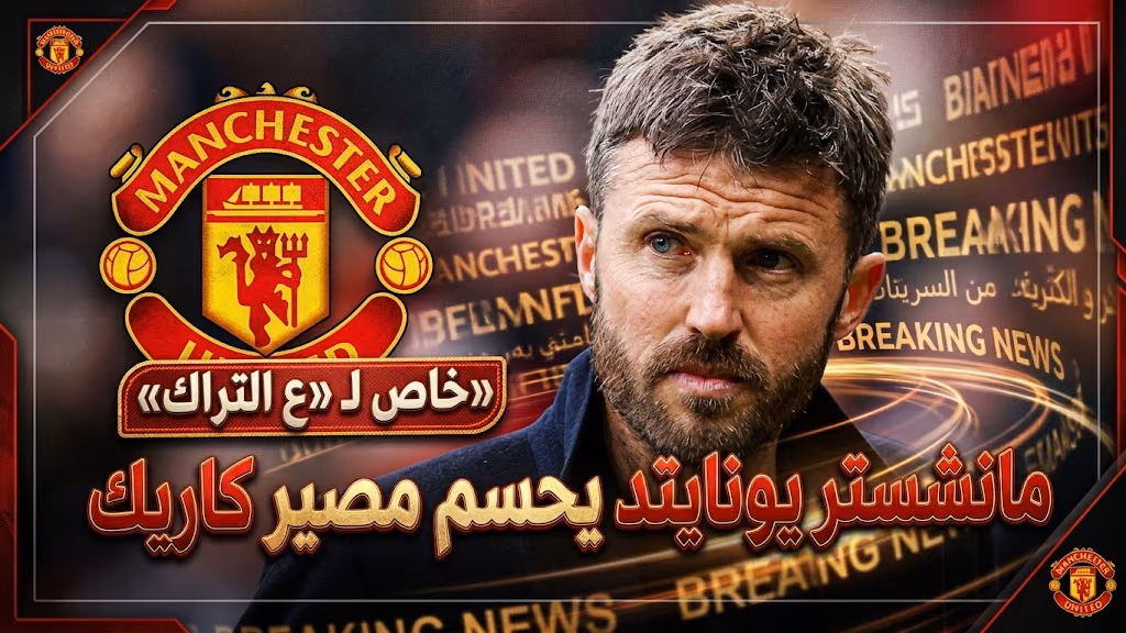 مايكل كاريك مدرب مانشستر يونايتد