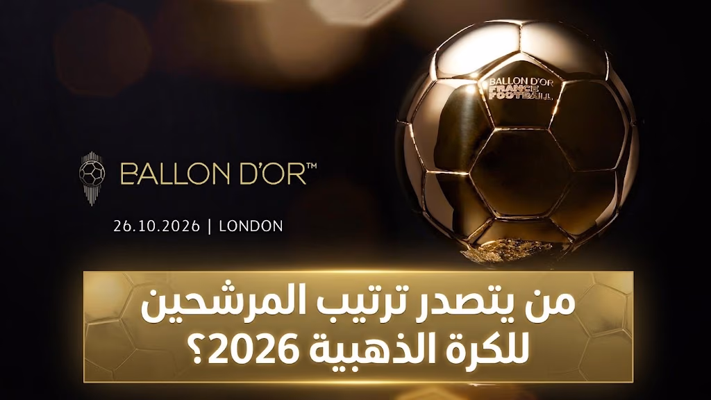 جائزة الكرة الذهبية 2026