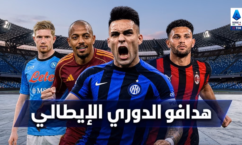هدافي الدوري الإيطالي 2026-2027