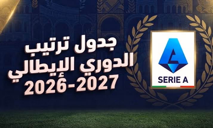 جدول ترتيب الدوري الإيطالي
