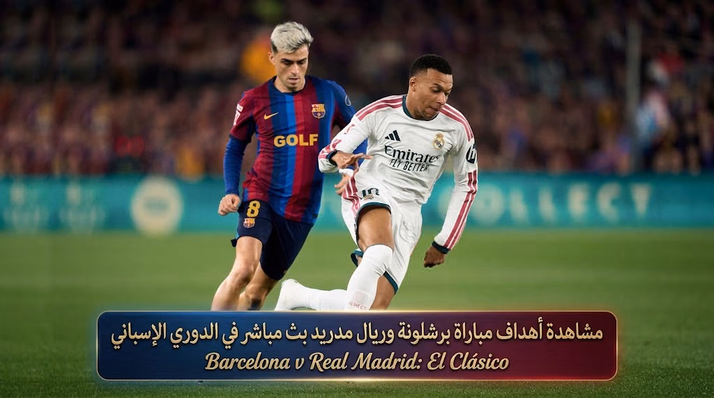 مشاهدة أهداف مباراة برشلونة وريال مدريد