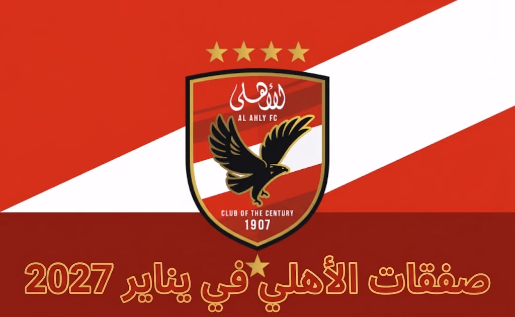 صفقات الأهلي