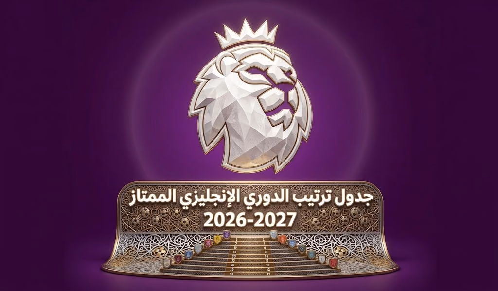 ترتيب الدوري الإنجليزي
