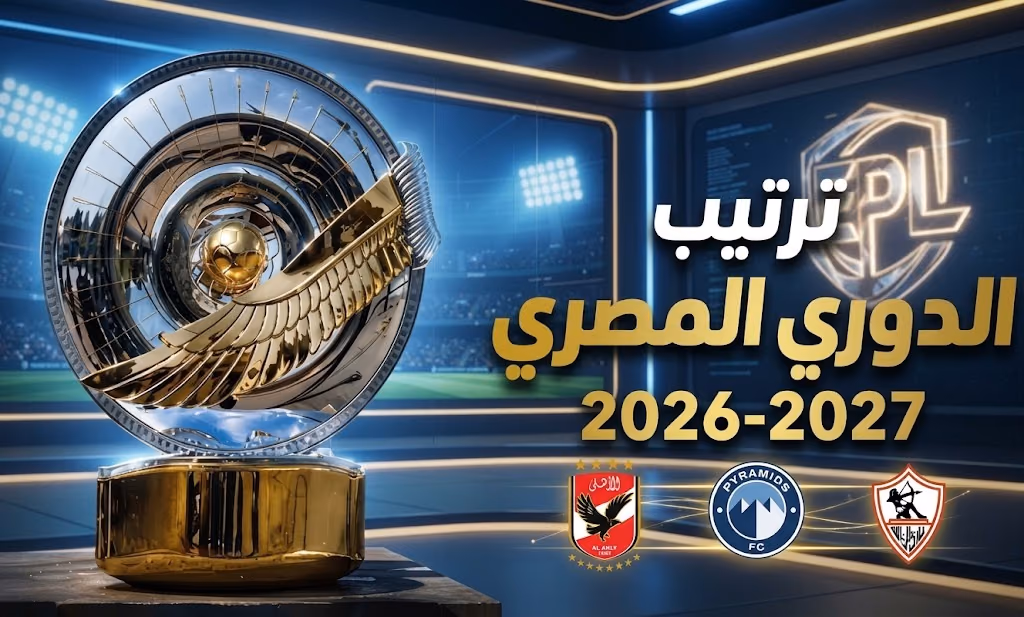جدول ترتيب الدوري المصري