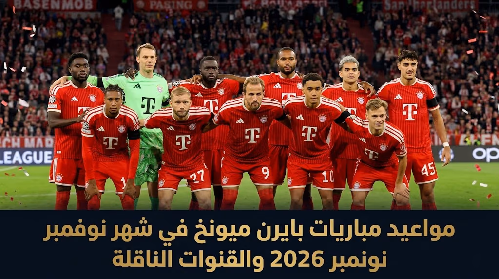 مواعيد مباريات بايرن ميونخ